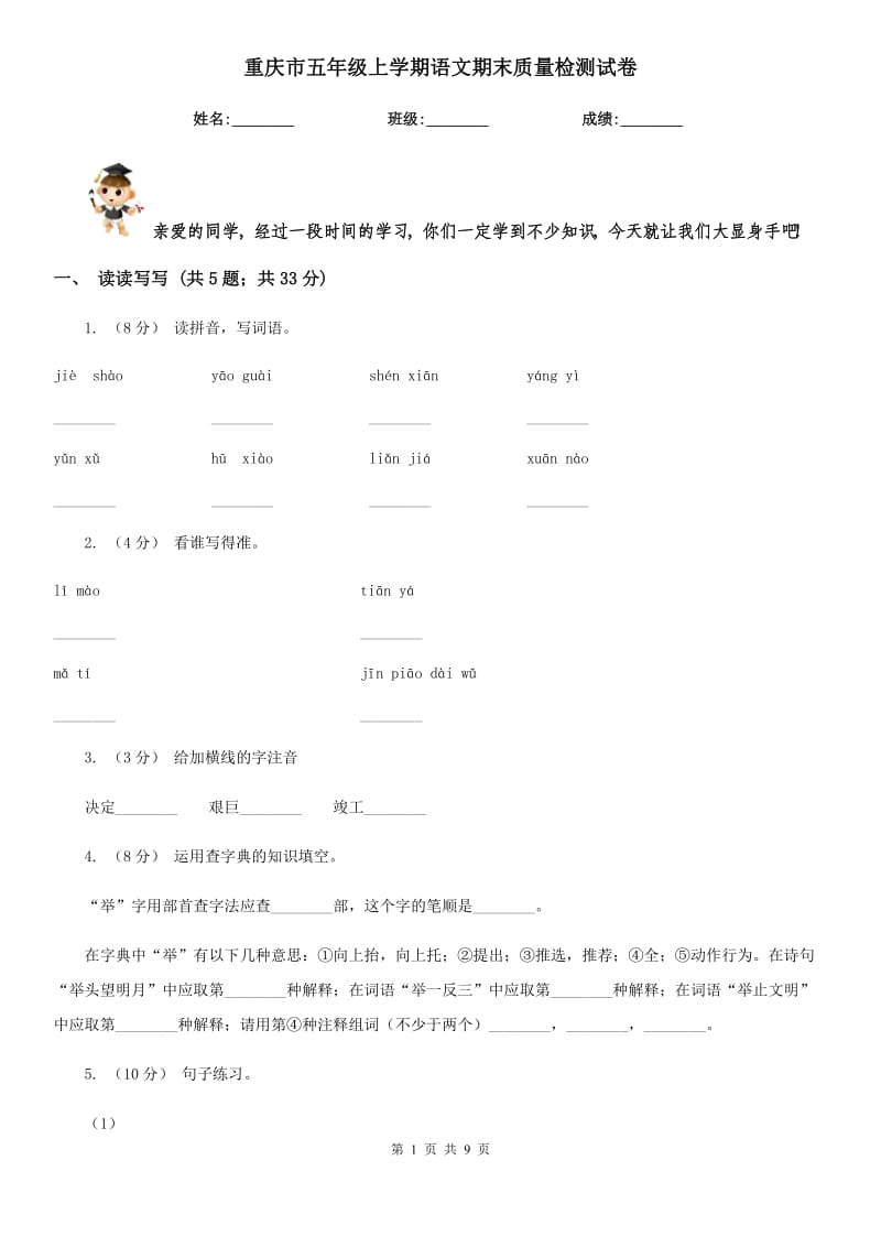 重庆市五年级上学期语文期末质量检测试卷_第1页