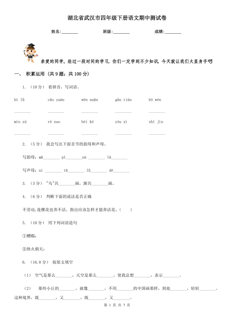 湖北省武汉市四年级下册语文期中测试卷_第1页