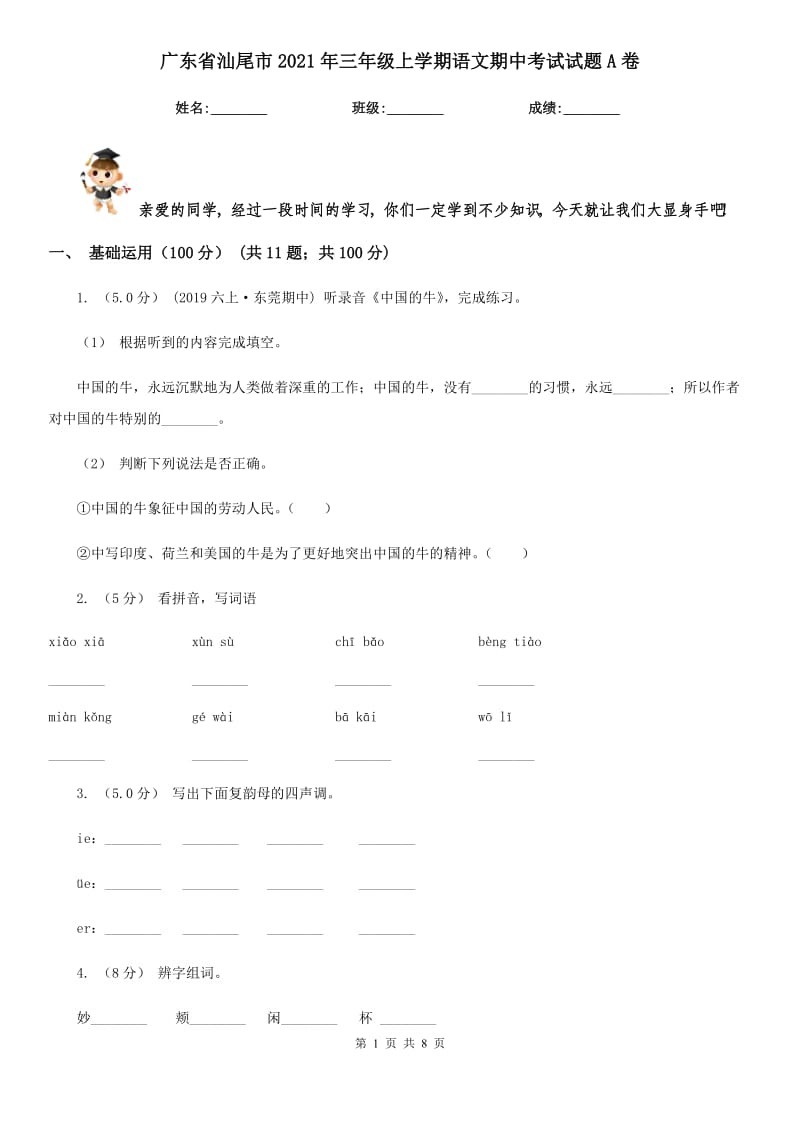 广东省汕尾市2021年三年级上学期语文期中考试试题A卷_第1页