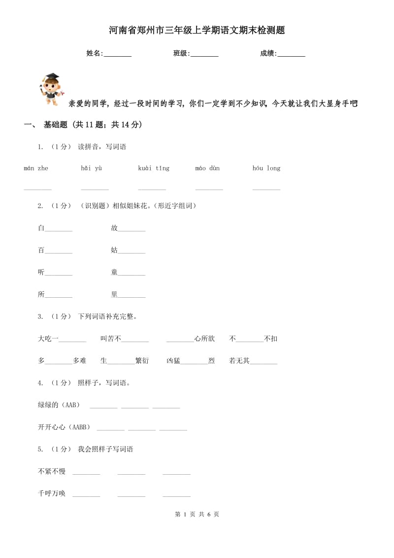 河南省郑州市三年级上学期语文期末检测题_第1页