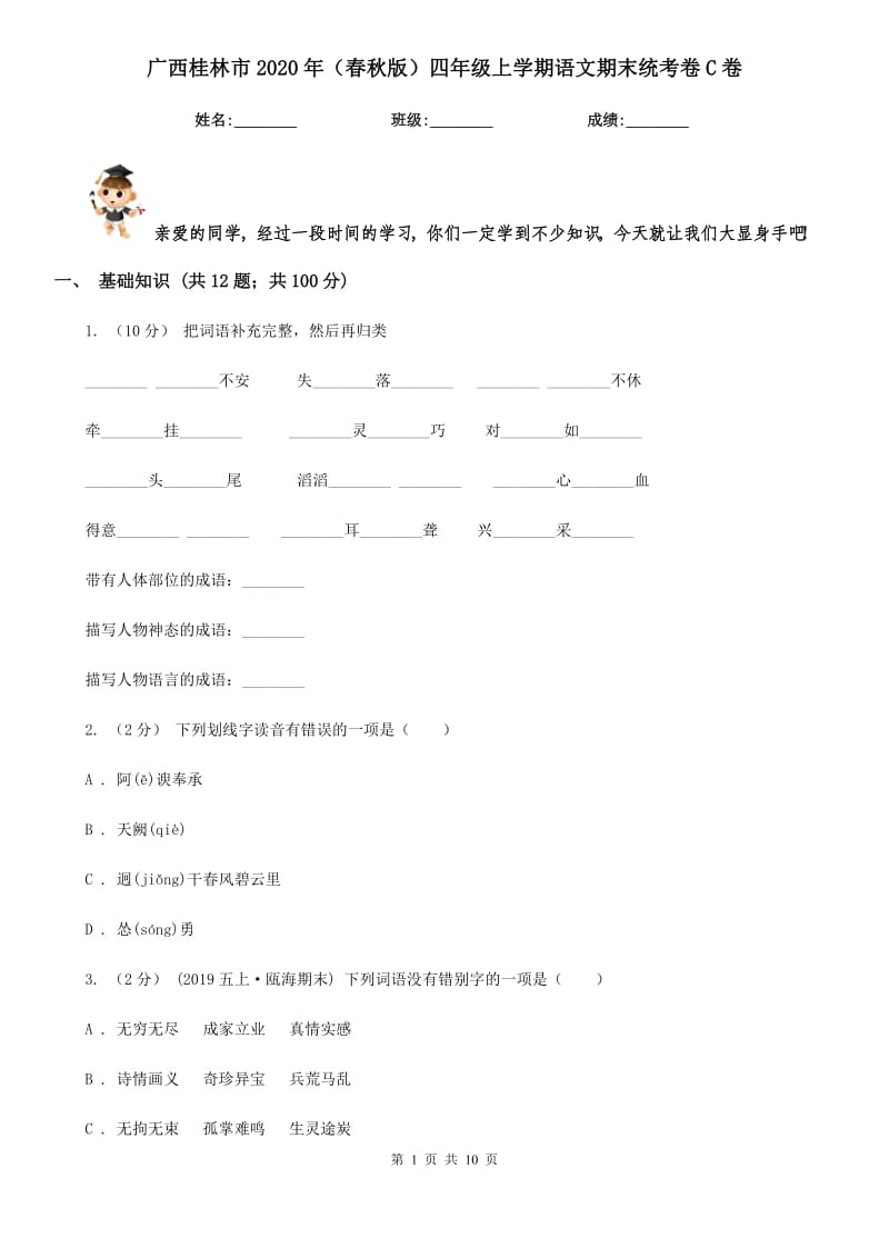 广西桂林市2020年（春秋版）四年级上学期语文期末统考卷C卷_第1页