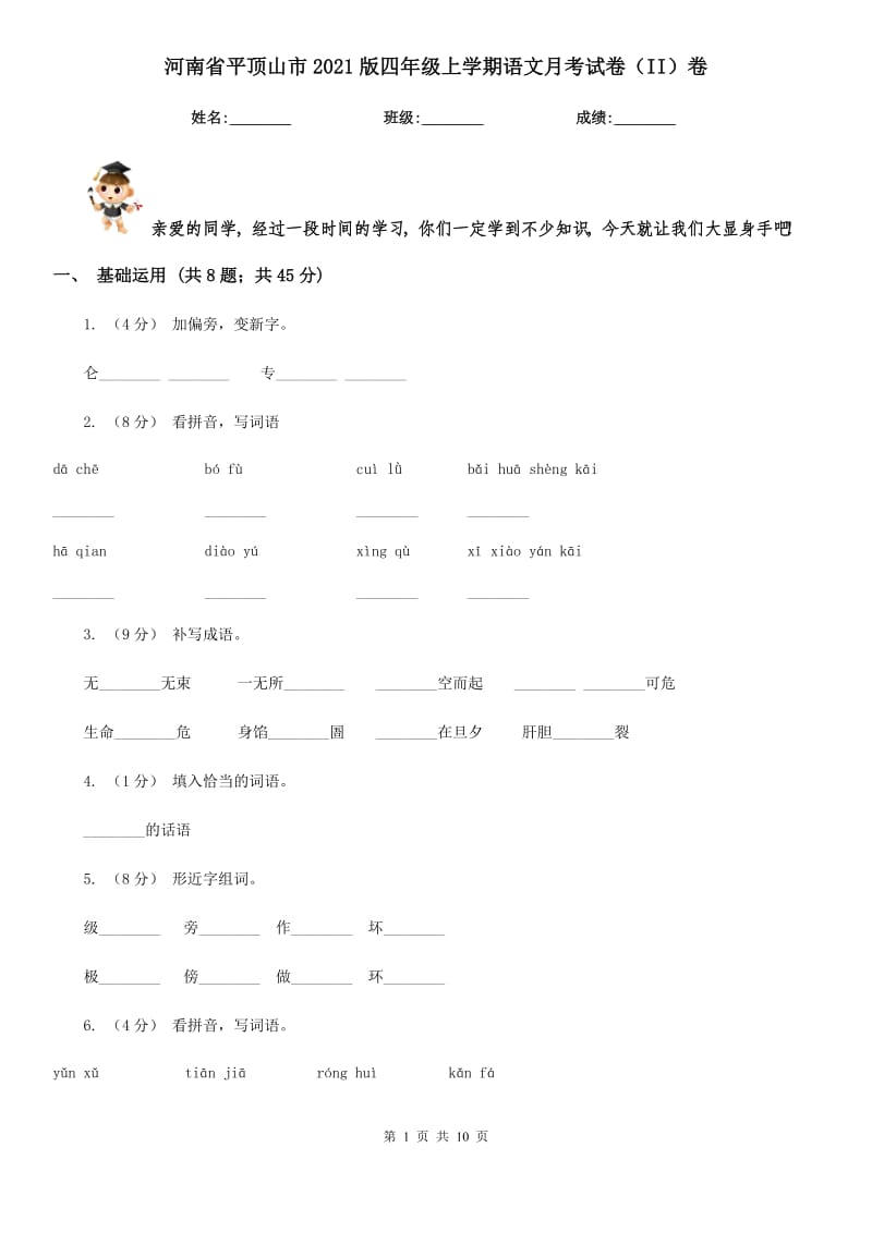 河南省平顶山市2021版四年级上学期语文月考试卷（II）卷_第1页
