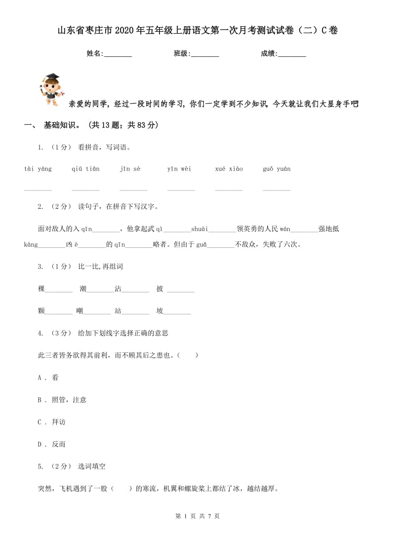 山东省枣庄市2020年五年级上册语文第一次月考测试试卷（二）C卷_第1页