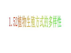 被子植物的無(wú)性生殖營(yíng)養(yǎng)繁殖.ppt