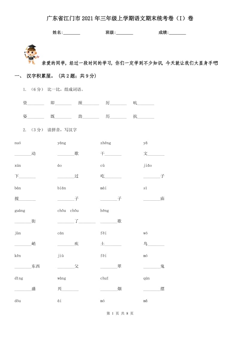 广东省江门市2021年三年级上学期语文期末统考卷（I）卷_第1页
