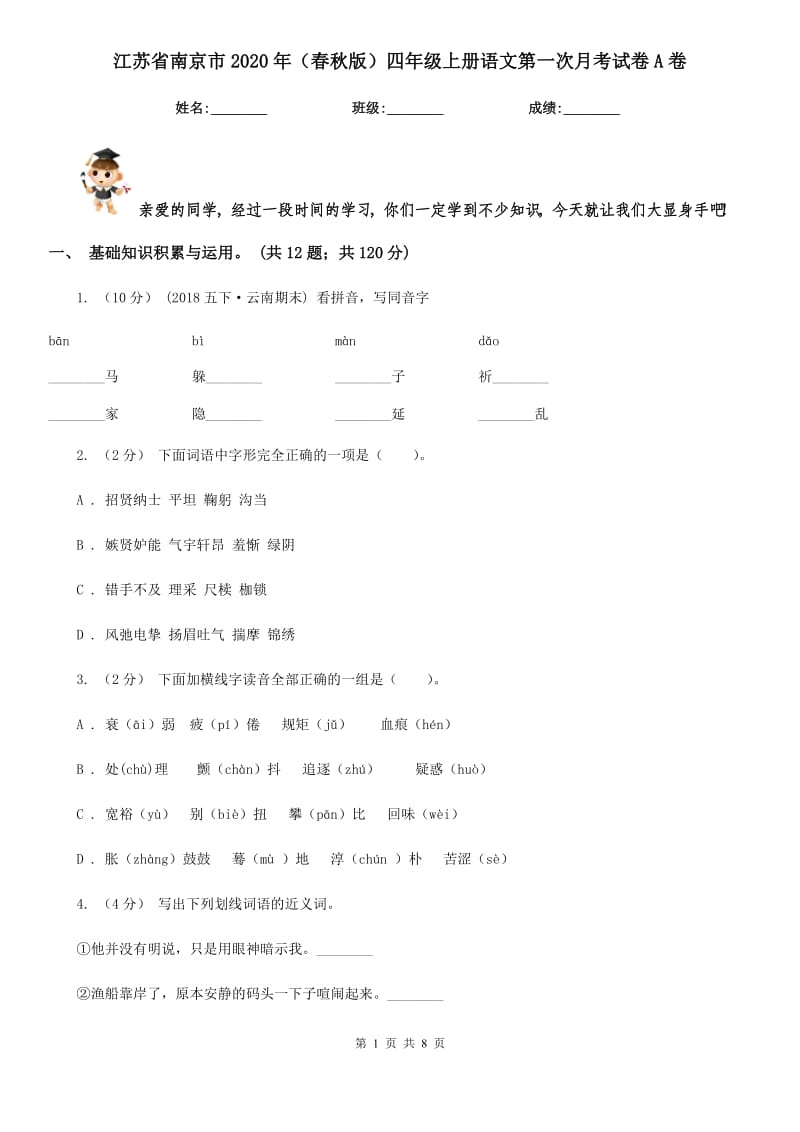 江苏省南京市2020年（春秋版）四年级上册语文第一次月考试卷A卷_第1页