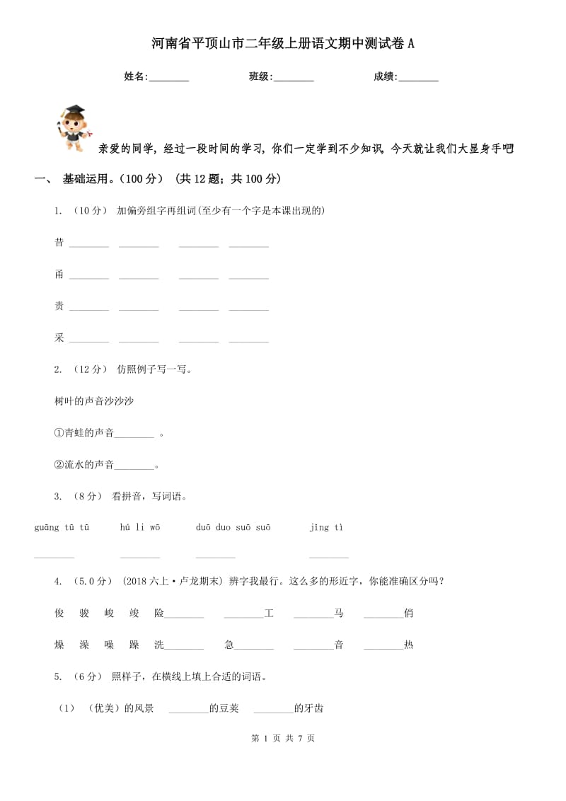 河南省平顶山市二年级上册语文期中测试卷A_第1页