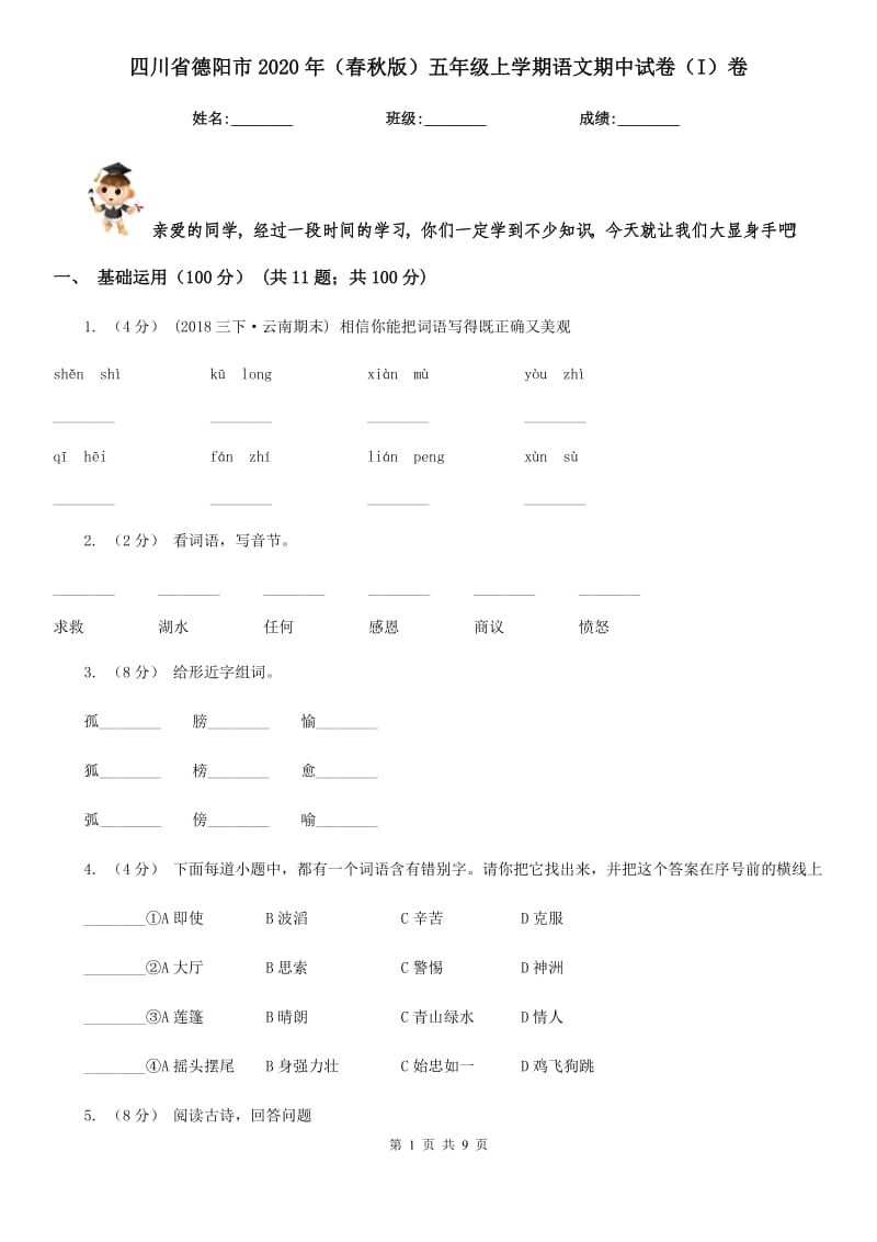 四川省德阳市2020年（春秋版）五年级上学期语文期中试卷（I）卷_第1页