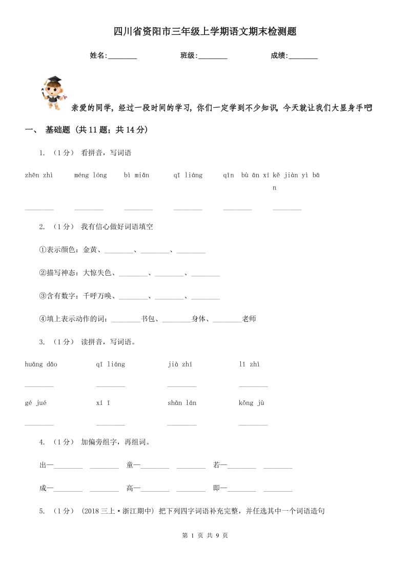 四川省资阳市三年级上学期语文期末检测题_第1页