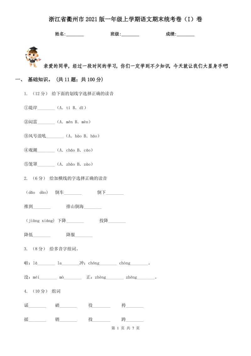 浙江省衢州市2021版一年级上学期语文期末统考卷（I）卷新版_第1页