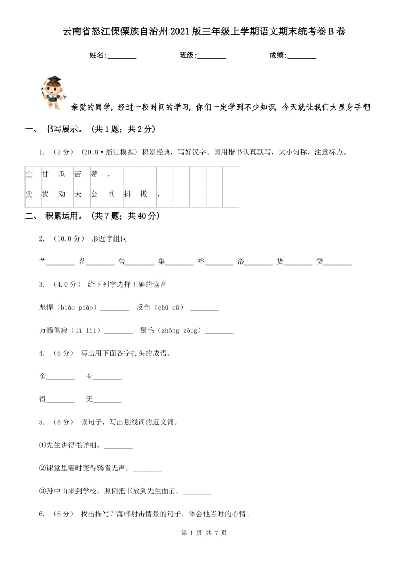 云南省怒江傈僳族自治州2021版三年级上学期语文期末统考卷B卷_第1页