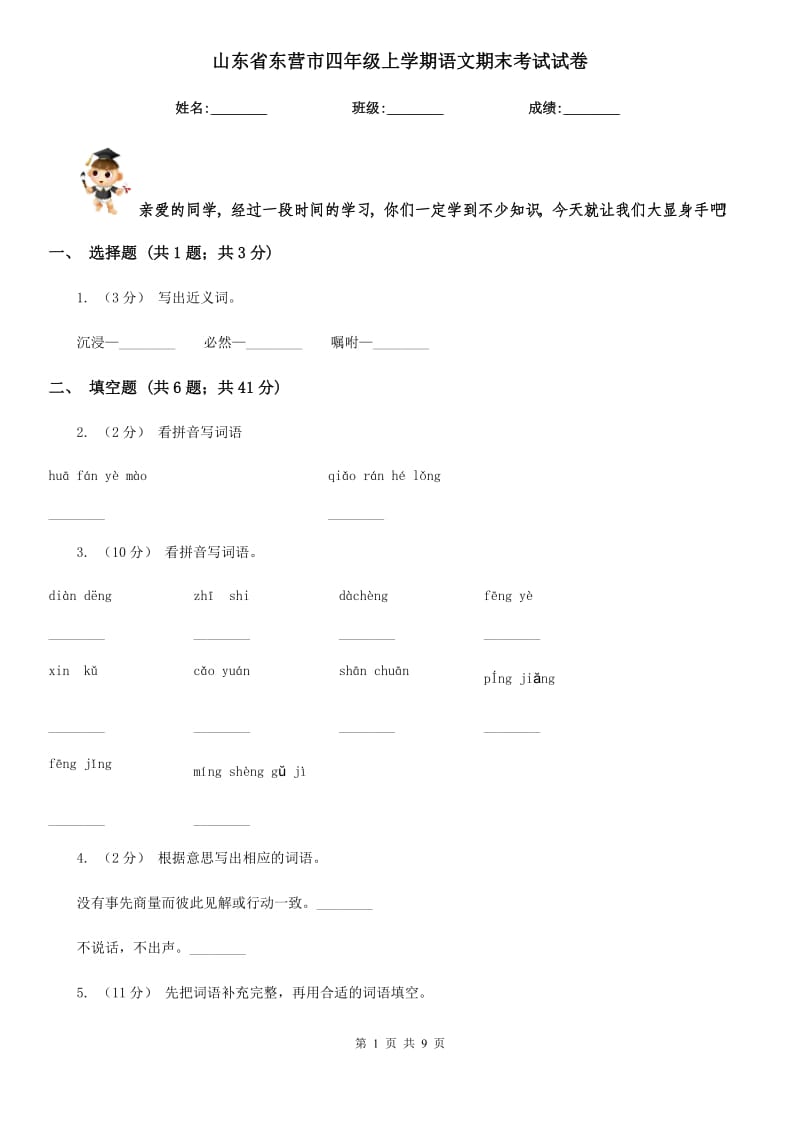 山东省东营市四年级上学期语文期末考试试卷_第1页