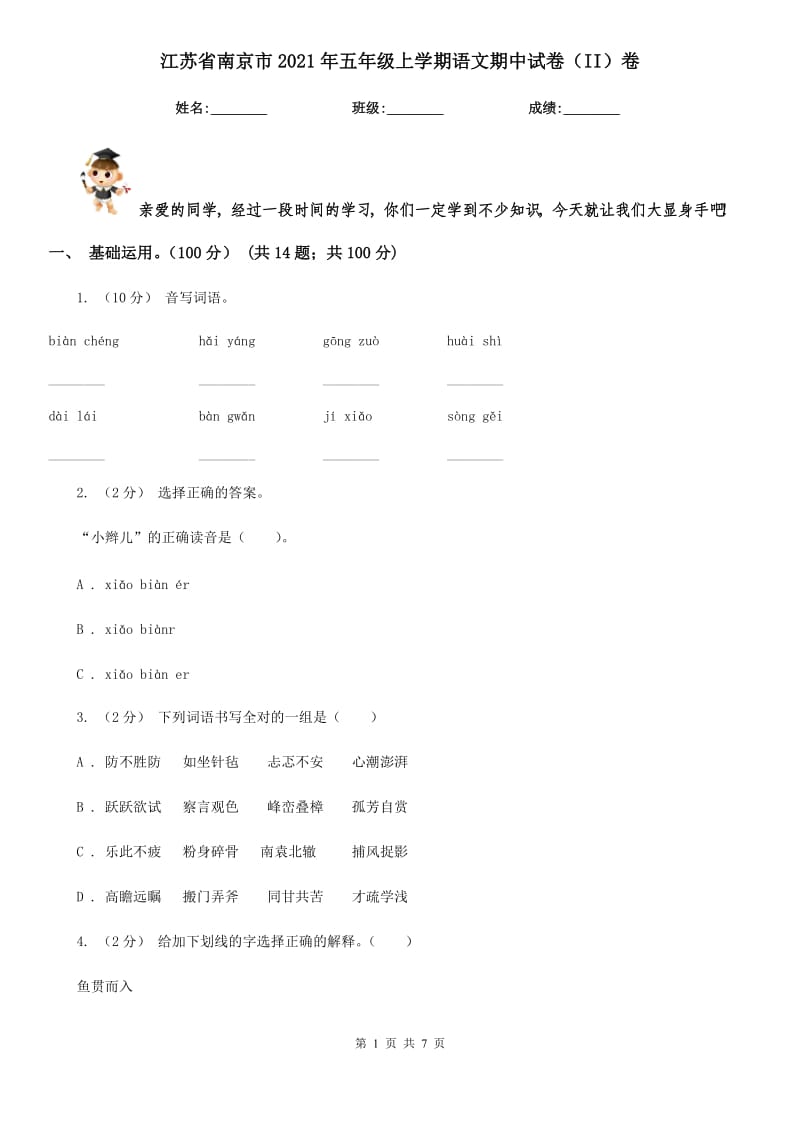 江苏省南京市2021年五年级上学期语文期中试卷（II）卷_第1页