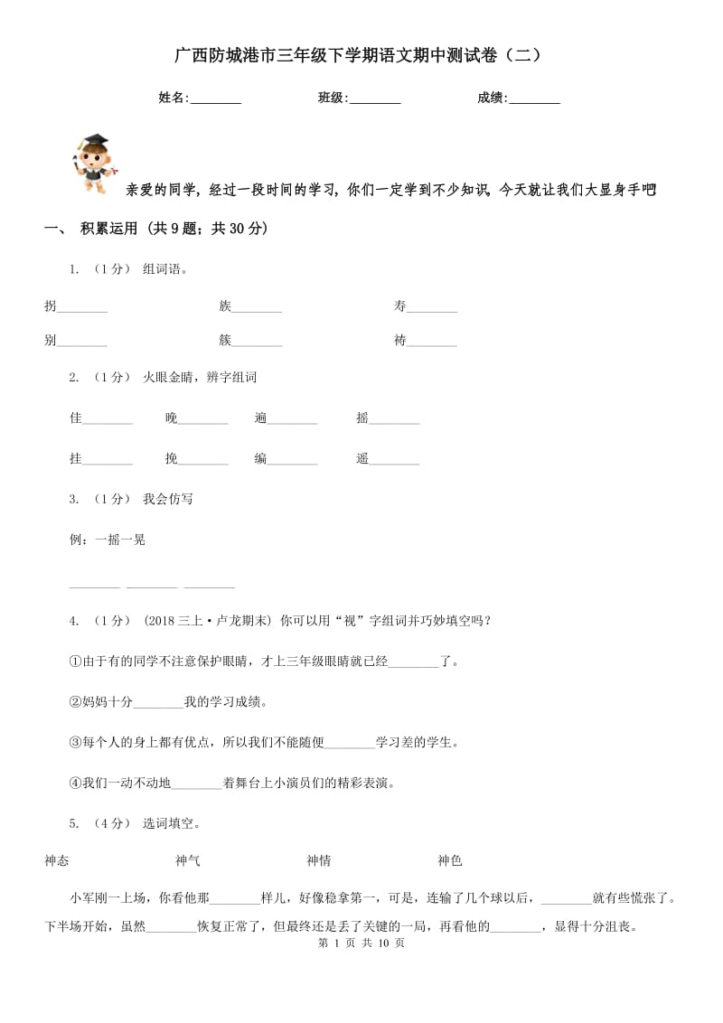 广西防城港市三年级下学期语文期中测试卷（二）_第1页