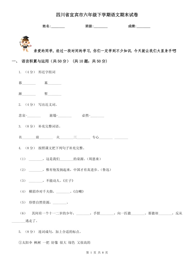 四川省宜宾市六年级下学期语文期末试卷_第1页