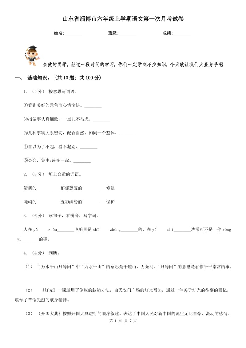 山东省淄博市六年级上学期语文第一次月考试卷_第1页