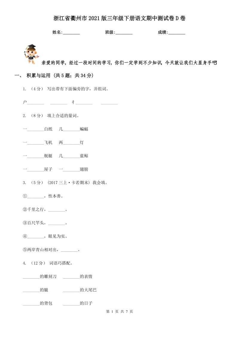 浙江省衢州市2021版三年级下册语文期中测试卷D卷_第1页