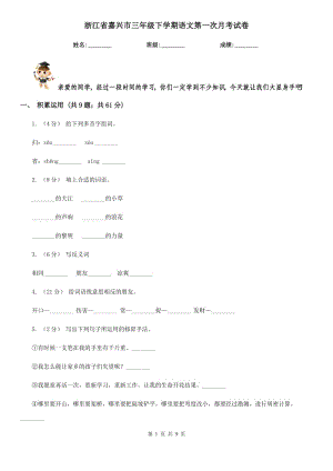 浙江省嘉兴市三年级下学期语文第一次月考试卷