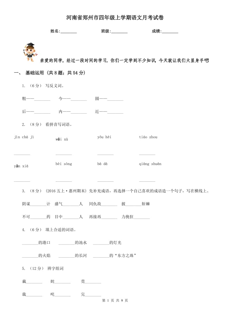 河南省郑州市四年级上学期语文月考试卷_第1页