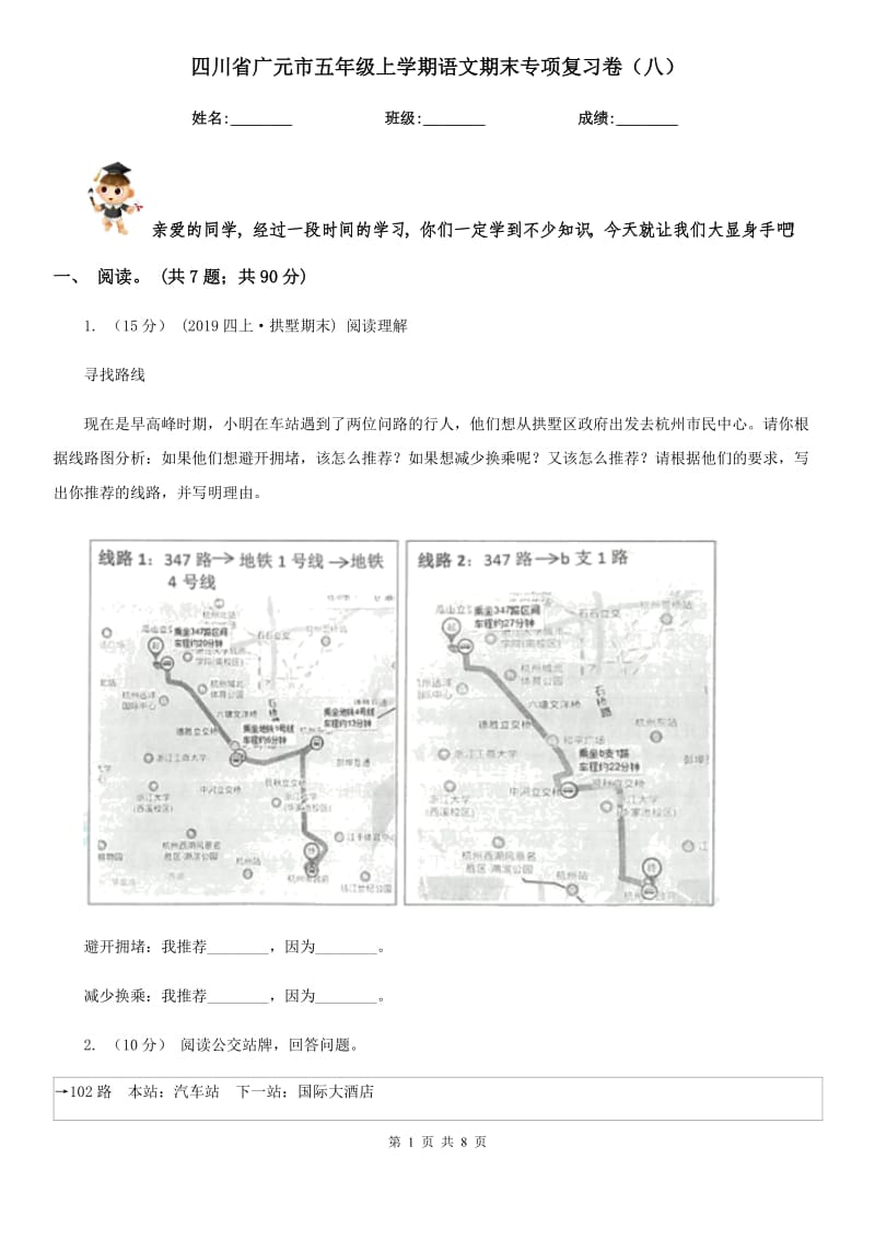 四川省广元市五年级上学期语文期末专项复习卷（八）_第1页