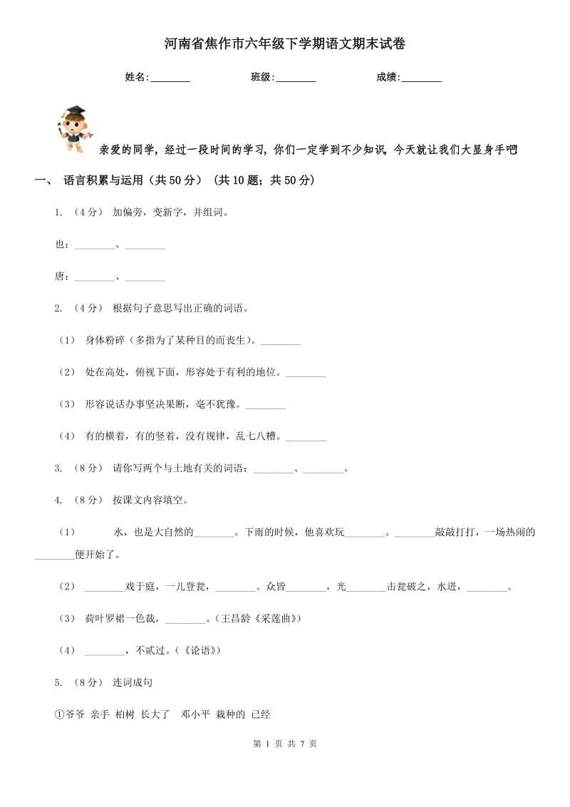 河南省焦作市六年级下学期语文期末试卷_第1页