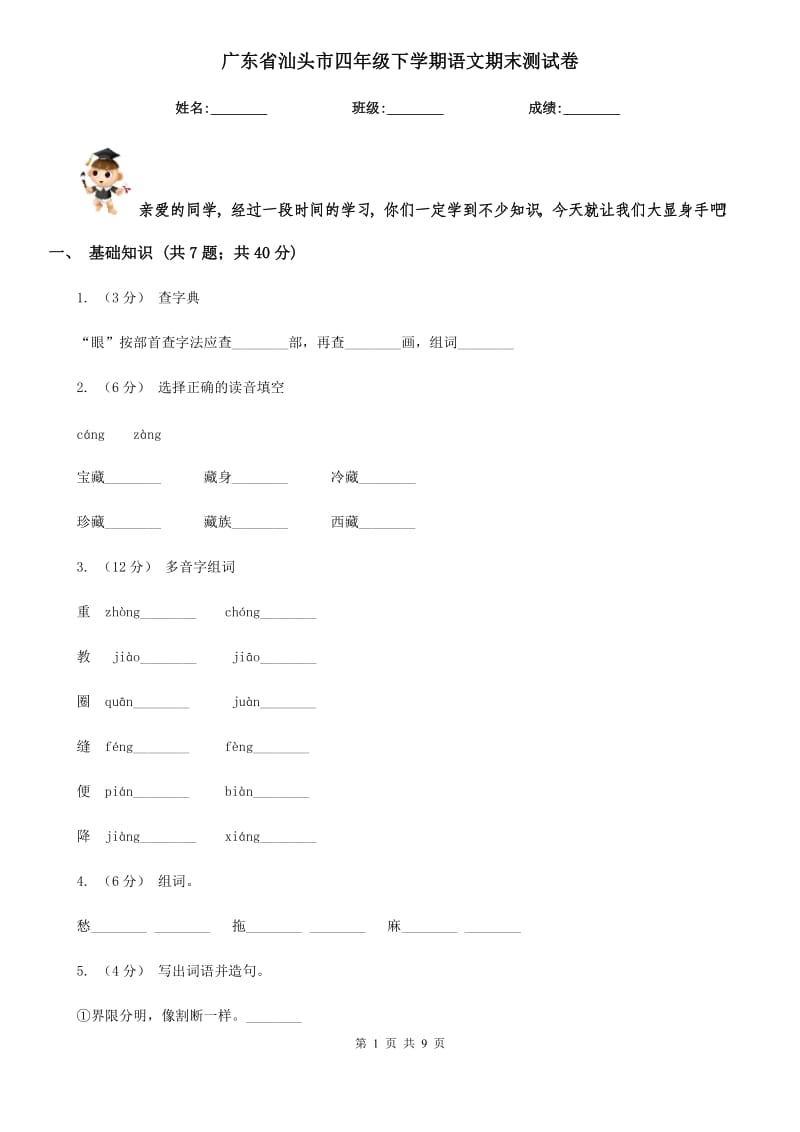 广东省汕头市四年级下学期语文期末测试卷_第1页