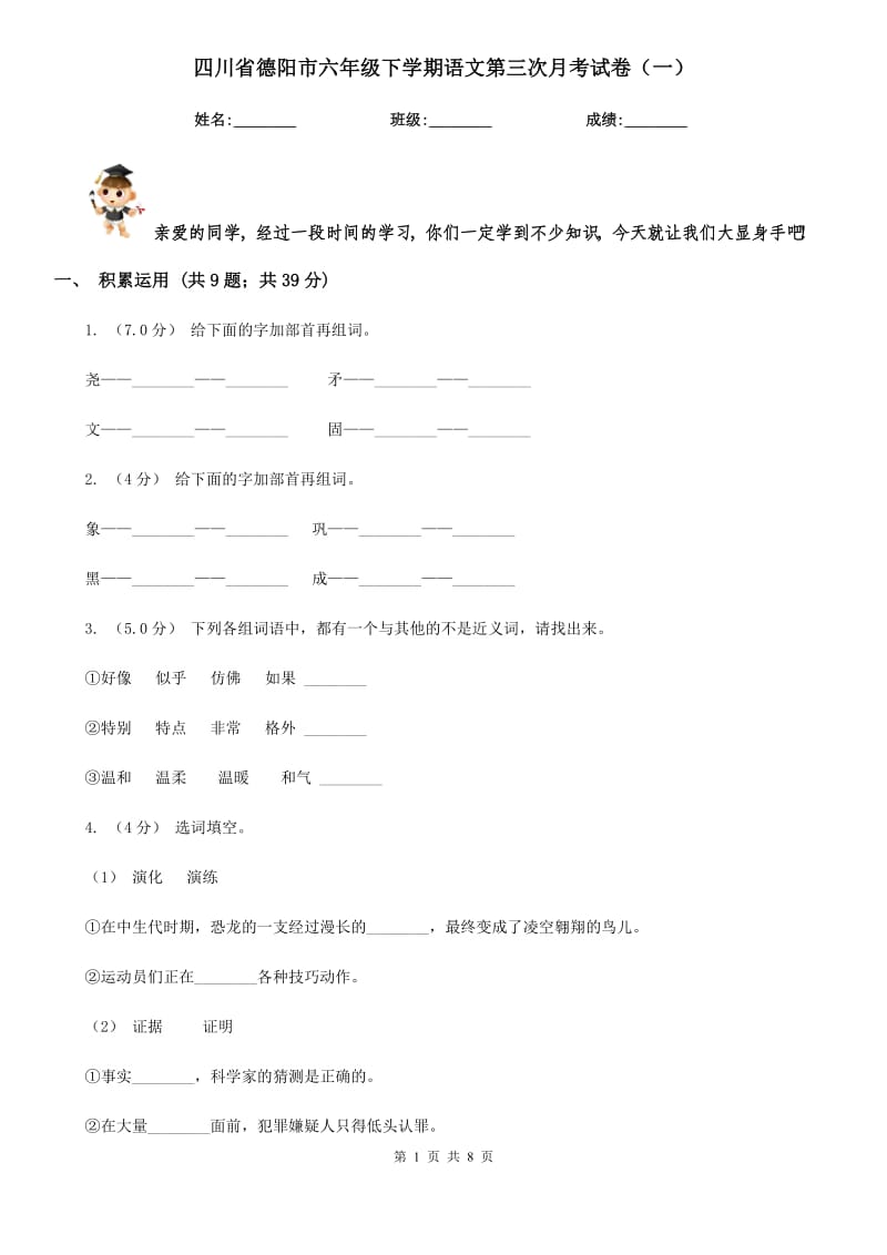 四川省德阳市六年级下学期语文第三次月考试卷（一）_第1页