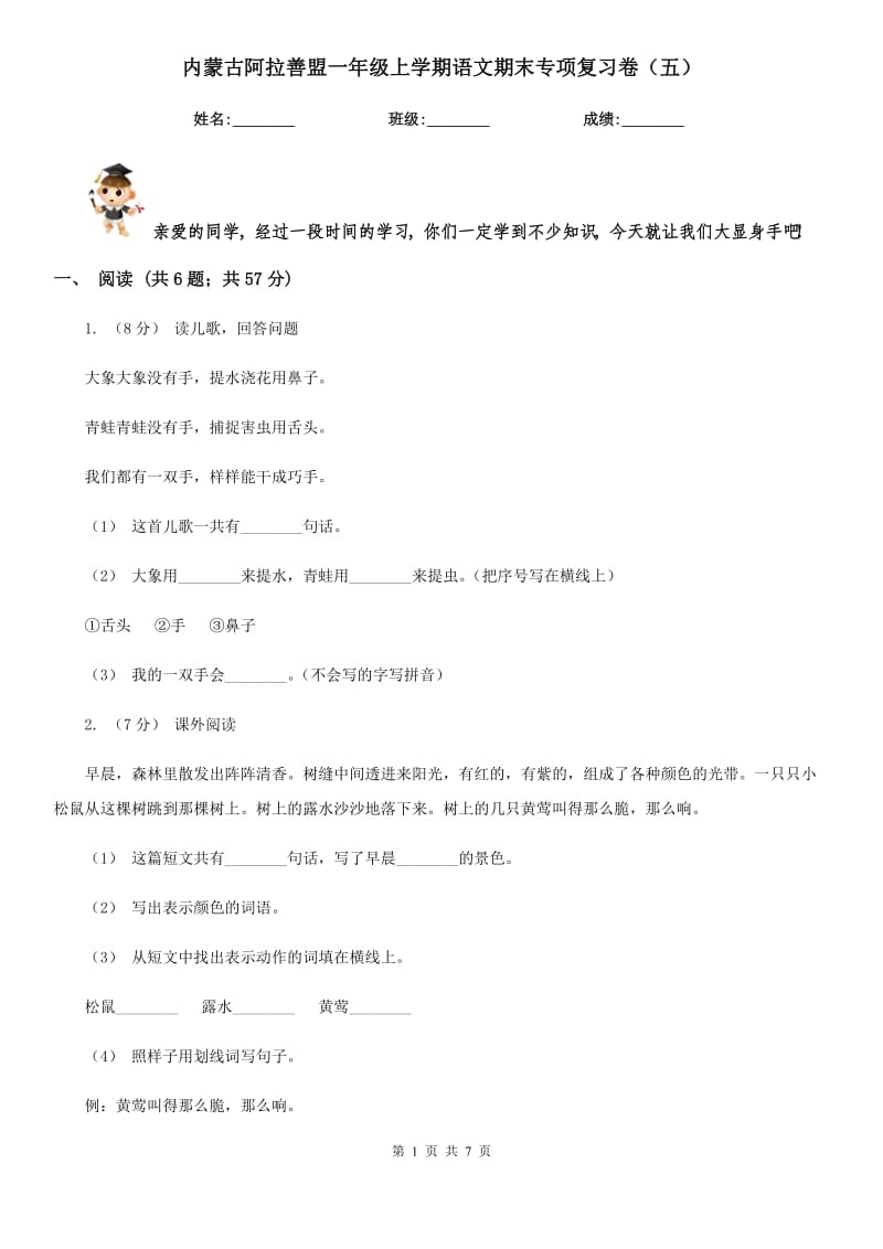 内蒙古阿拉善盟一年级上学期语文期末专项复习卷（五）_第1页