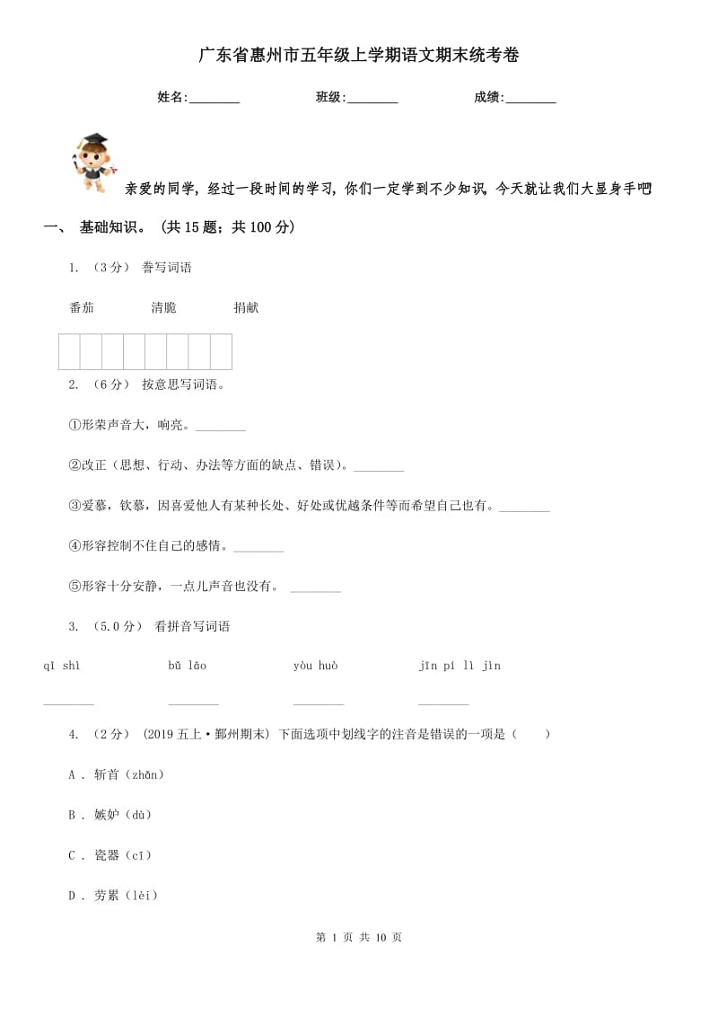 广东省惠州市五年级上学期语文期末统考卷_第1页