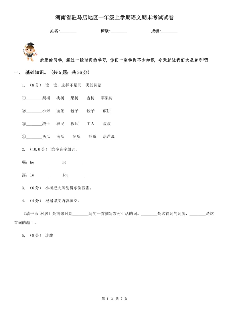 河南省驻马店地区一年级上学期语文期末考试试卷_第1页