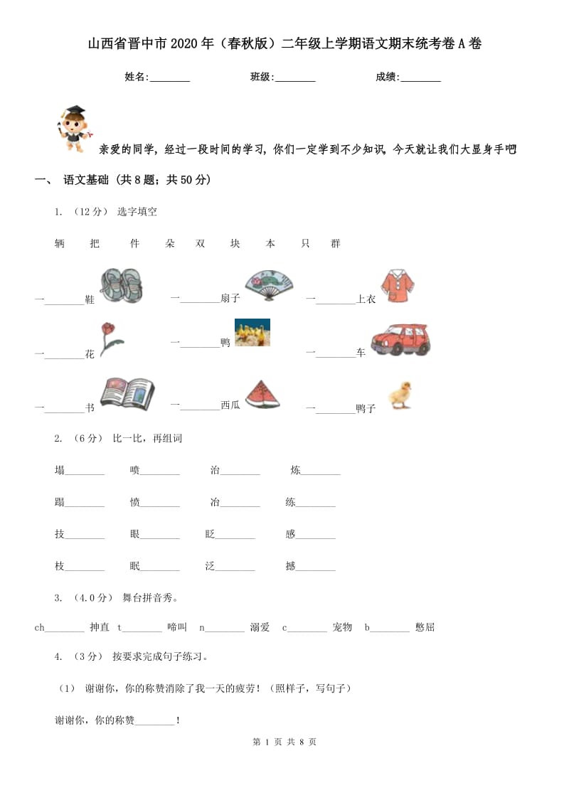 山西省晋中市2020年（春秋版）二年级上学期语文期末统考卷A卷_第1页