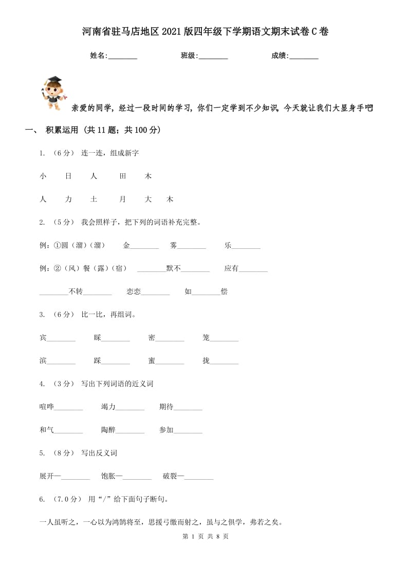 河南省驻马店地区2021版四年级下学期语文期末试卷C卷_第1页