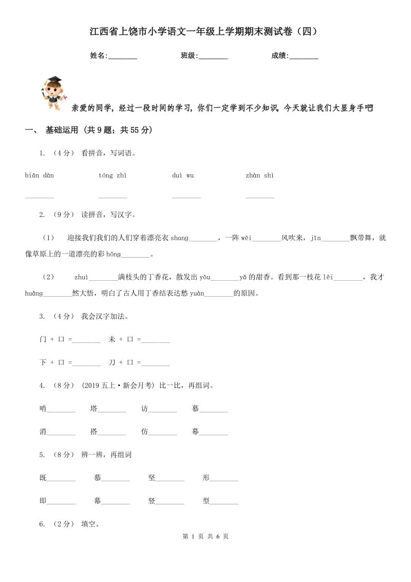 江西省上饶市小学语文一年级上学期期末测试卷（四）_第1页