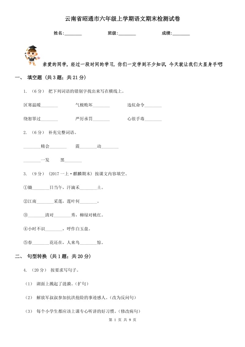 云南省昭通市六年级上学期语文期末检测试卷_第1页