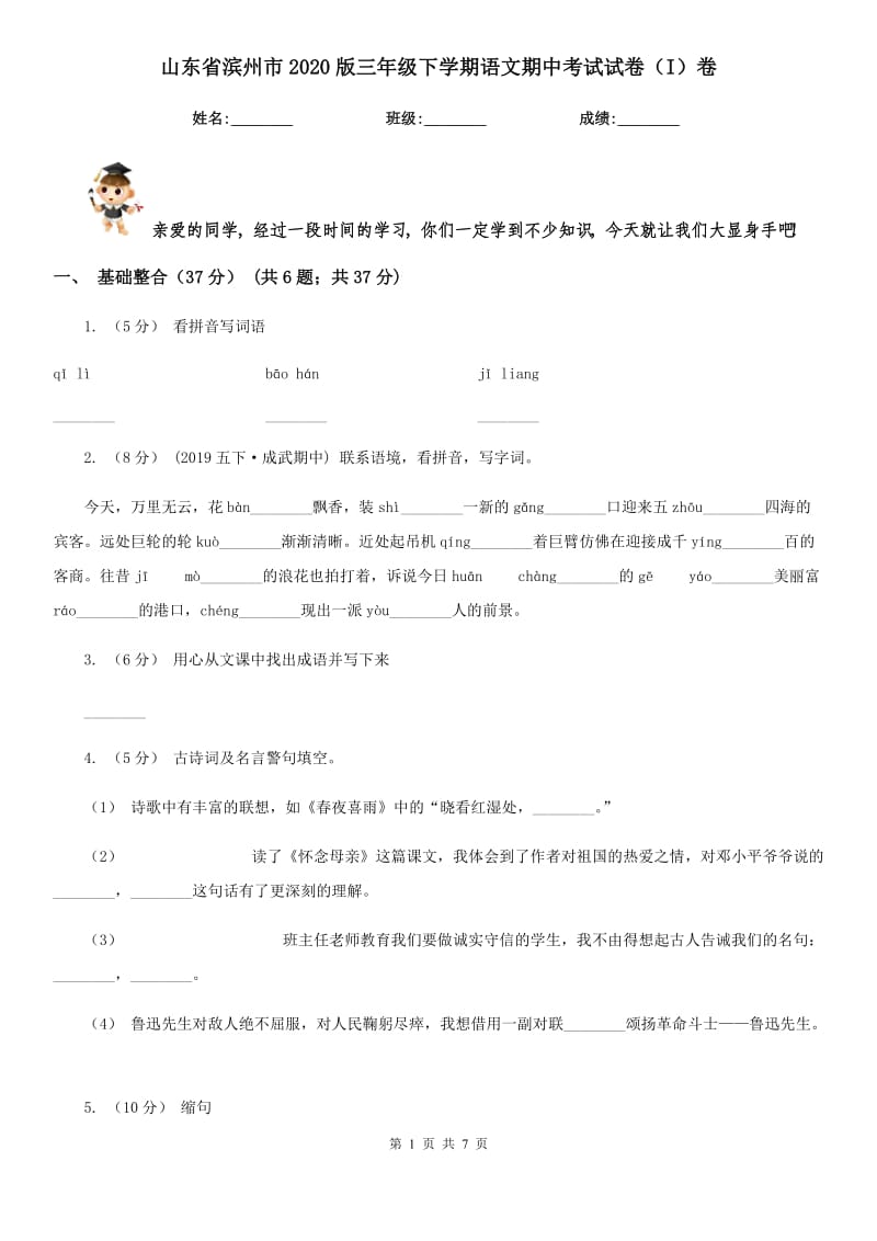 山东省滨州市2020版三年级下学期语文期中考试试卷（I）卷_第1页