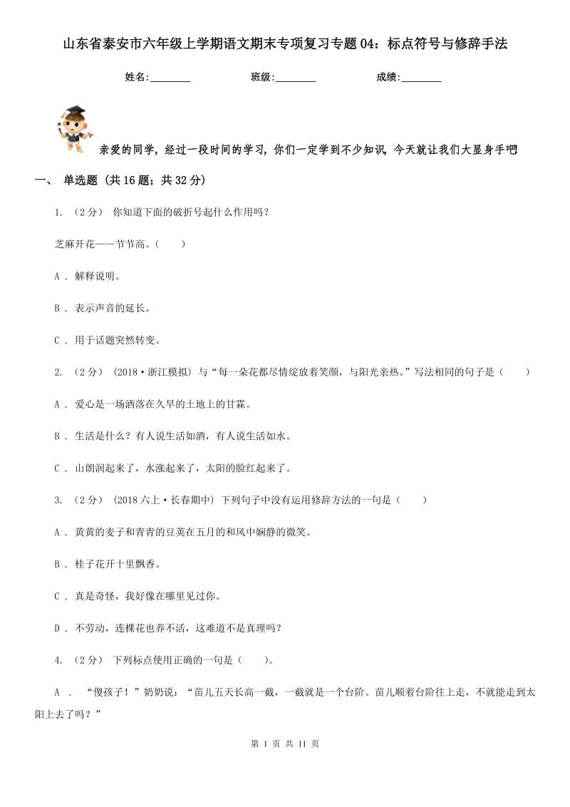 山东省泰安市六年级上学期语文期末专项复习专题04：标点符号与修辞手法_第1页