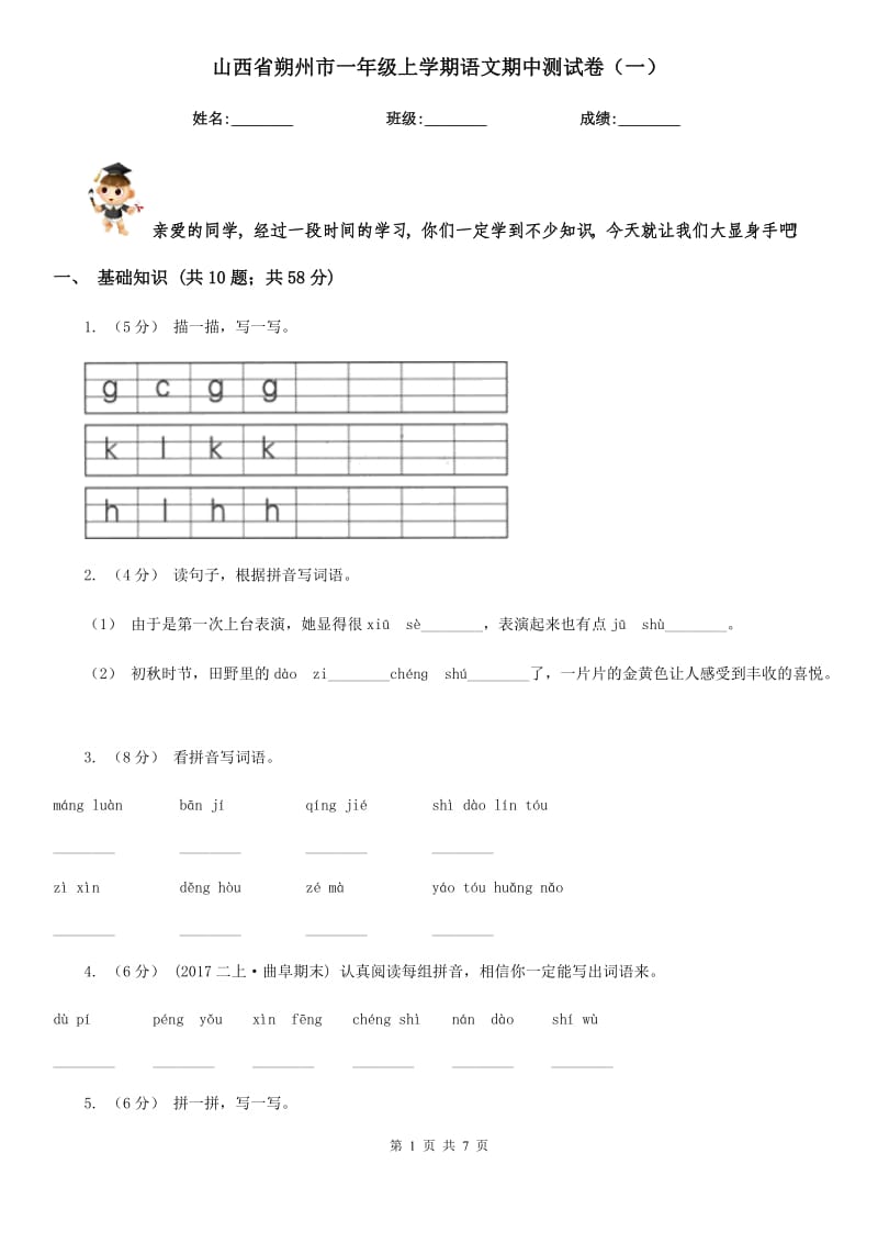 山西省朔州市一年级上学期语文期中测试卷（一）_第1页