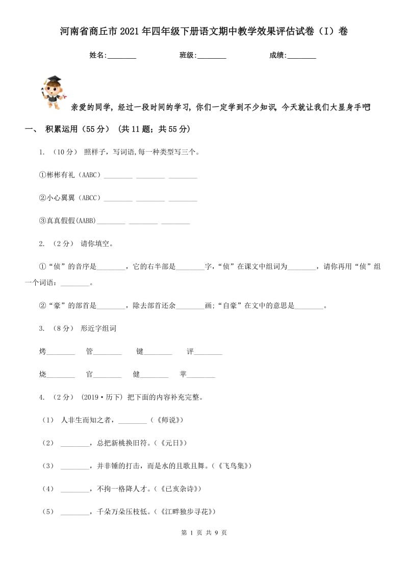 河南省商丘市2021年四年级下册语文期中教学效果评估试卷（I）卷_第1页
