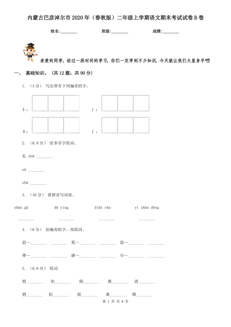 内蒙古巴彦淖尔市2020年（春秋版）二年级上学期语文期末考试试卷B卷_第1页