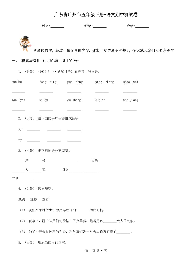 广东省广州市五年级下册-语文期中测试卷_第1页