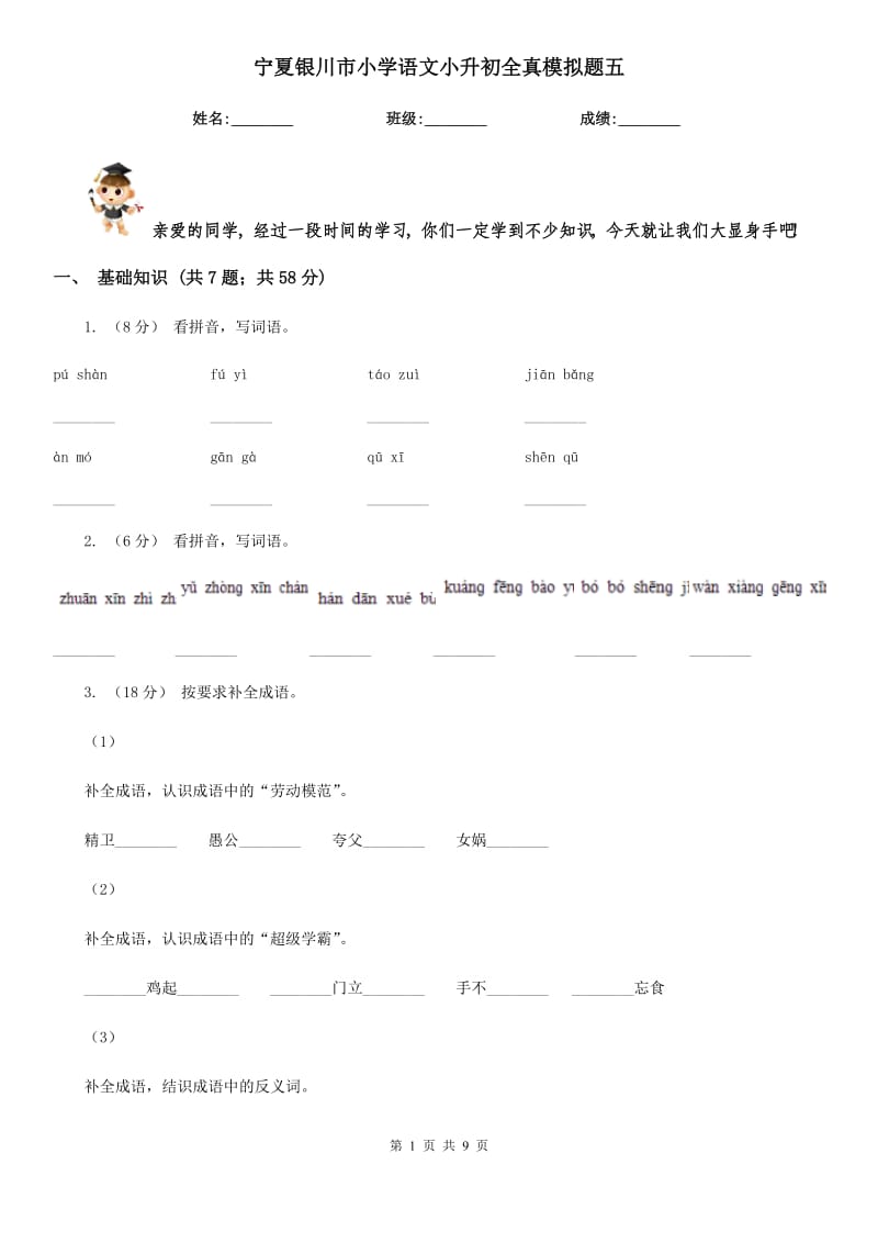 寧夏銀川市小學(xué)語(yǔ)文小升初全真模擬題五_第1頁(yè)