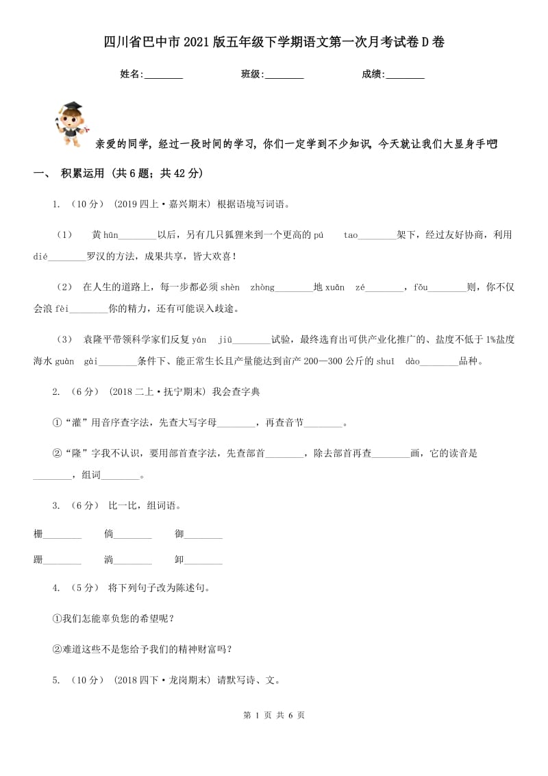 四川省巴中市2021版五年级下学期语文第一次月考试卷D卷_第1页