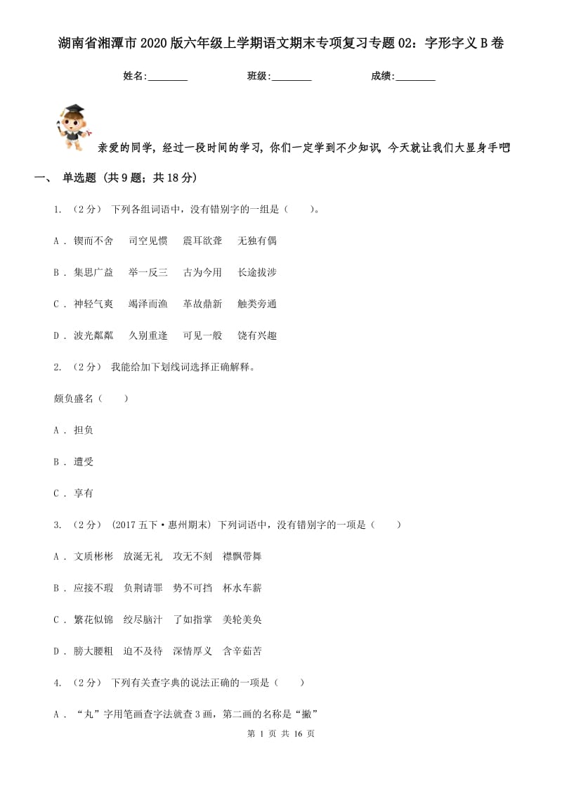 湖南省湘潭市2020版六年级上学期语文期末专项复习专题02：字形字义B卷_第1页