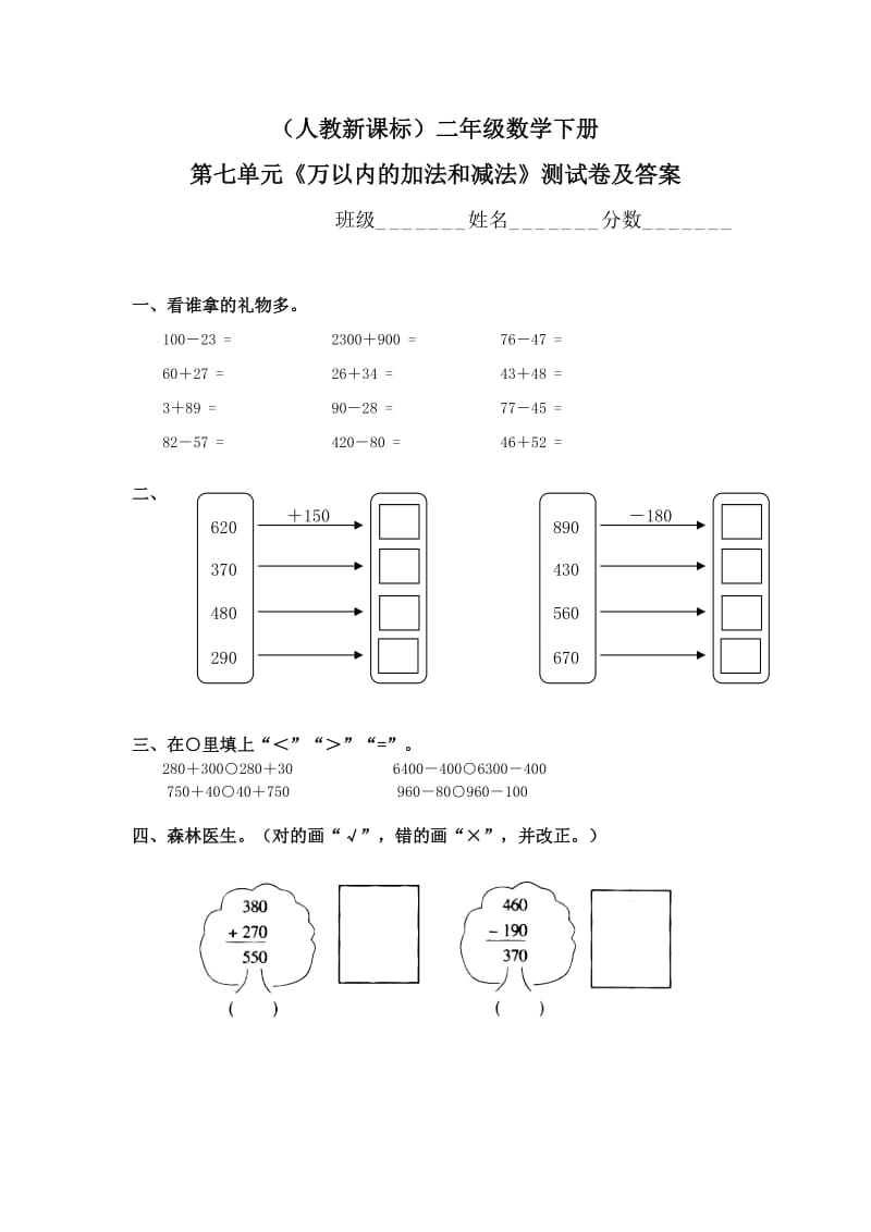 (人教新課標)二年級數學下冊第七單元《萬以內的加法和減法》測試卷及答案_第1頁