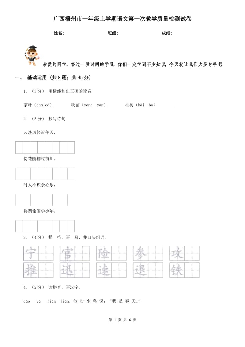 广西梧州市一年级上学期语文第一次教学质量检测试卷_第1页