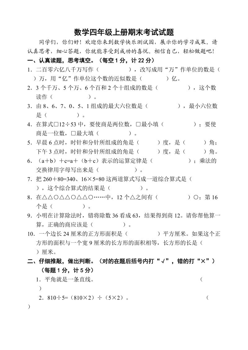 《小学四年级 上册期末考试试题》_第1页