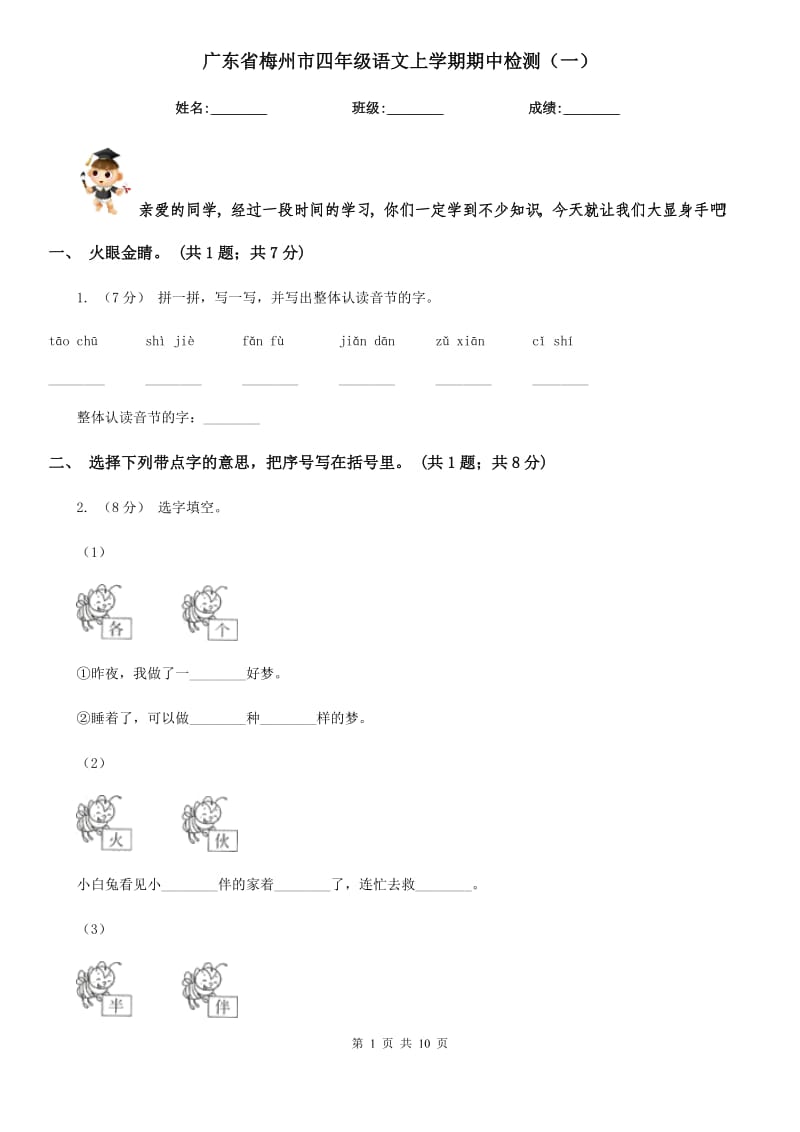 广东省梅州市四年级语文上学期期中检测（一）_第1页