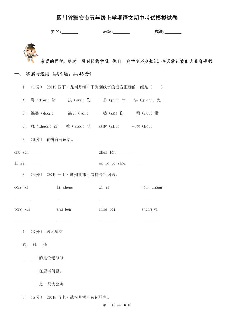 四川省雅安市五年级上学期语文期中考试模拟试卷_第1页