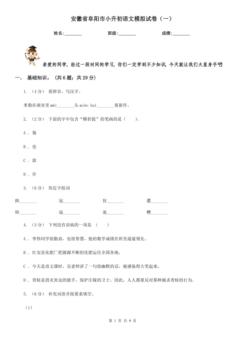安徽省阜阳市小升初语文模拟试卷（一）_第1页