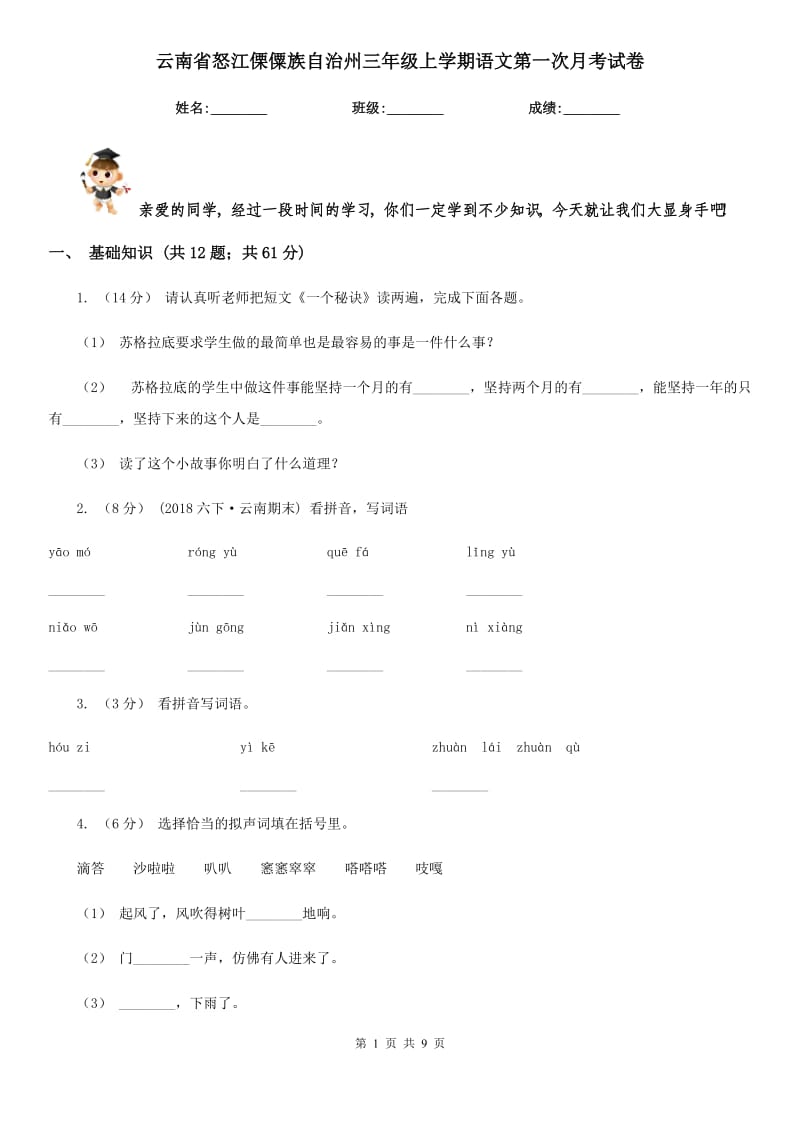 云南省怒江傈僳族自治州三年级上学期语文第一次月考试卷_第1页